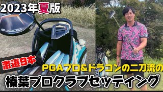 【激選9本】PGAプロ&ドラコンの二刀流榛葉プロのクラブセッティング