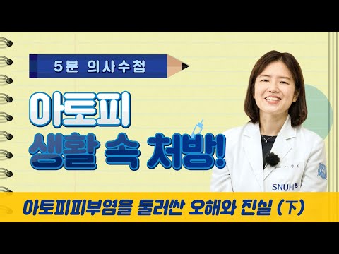 [5분 의사수첩] 아토피 생활 속 처방! 아토피피부염을 둘러싼 오해와 진실(下)