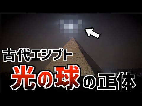 古代エジプトは何を見たのか？「光の球」の謎をオカルトと科学視点で徹底考察