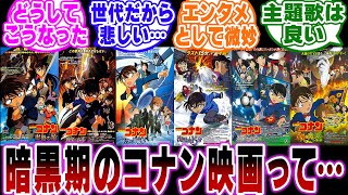 「暗黒期のコナン映画って評価低いけど…」に関する反応集【名探偵コナン】