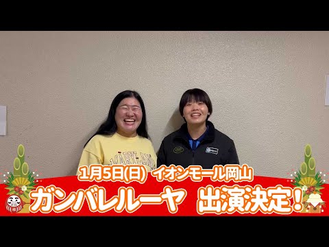 イオンモール特別企画「新年よしもとお笑いイベント」特別コメント(ガンバレルーヤ)