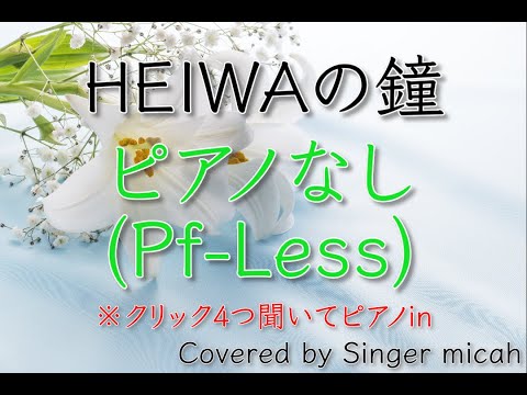 「HEIWAの鐘」合唱曲／ピアノなし(Pf-Less)フル歌詞付き- パート練習用  Covered by Singer micah