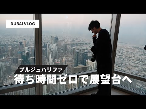 最高の絶景！ブルジュハリファ【ドバイ旅行 part2】