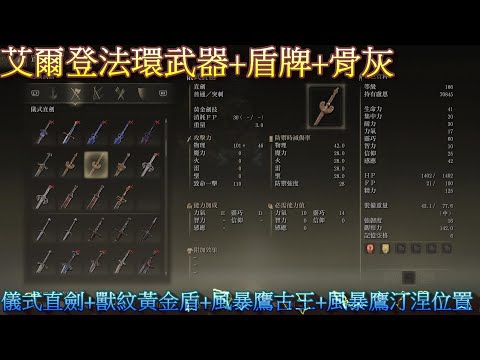 PS5 艾爾登法環全武器+全盾牌+全骨灰位置-儀式直劍+獸紋黃金盾+風暴鷹古王(任務道具)+風暴鷹汀涅