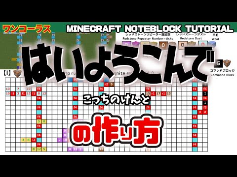 「はいよろこんで／こっちのけんと」のマイクラ音ブロック演奏の作り方　Minecraft Noteblock Tutorial