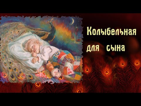 НОВАЯ  Колыбельная песня СЫНУ под чарующие ГУСЛИ☀️Союз Шадровых