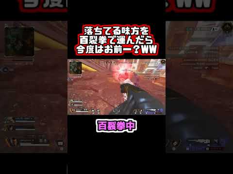 【Apex】落ちてる味方を百裂拳で運んだら今度はお前ー？WW