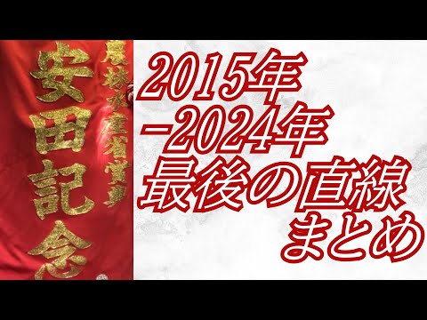 安田記念 2015年～2024年 最後の直線まとめ