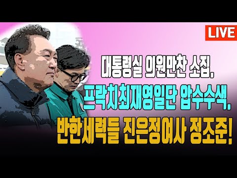 서울의쏘리 김건희고모,이모 유튜브 밀착설 폭로/반한동훈세력 진은정여사 정조준/윤대통령 다시 재선의원들 소집/ 2024.12.03. [황경구시사파이터]