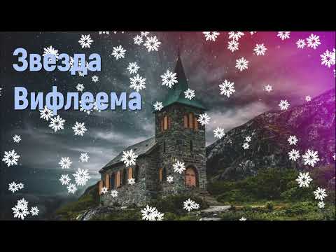 Звезда Вифлеема  - Христианская песня #христианскиепесни