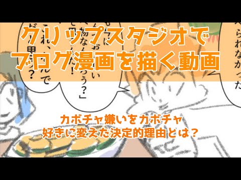 クリップスタジオでブログ漫画を描く動画~カボチャ嫌いをカボチャ好きに変えた決定的理由とは？