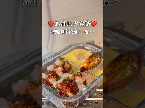 ❤️無火無油食譜·減脂期輕怡餐❤️249kcal 15C 9F 26P🍱麻辣蝦滑釀茄子配蝦丸蒸蛋  #備餐 #減肥食譜 #減肥 #減脂餐 #簡易食譜  #備餐 #午餐 #雞胸肉  #料理 #懶人食譜