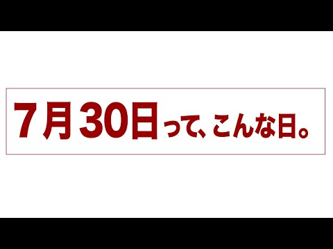 7月30日って、こんな日。