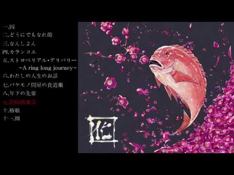 【てにをは】 囮 【Album Crossfade】