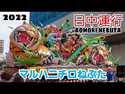 日中運行2022/マルハニチロねぶた/aomori nebuta festival