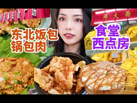 大学美食城惊现巨无霸东北大饭包！呛死人的锅包肉！食堂神仙物价西点房 打卡宝藏咖啡厅 一日吃喝vlog！