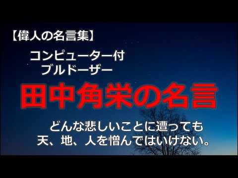 田中角栄の言葉　【朗読音声付き偉人の名言集】