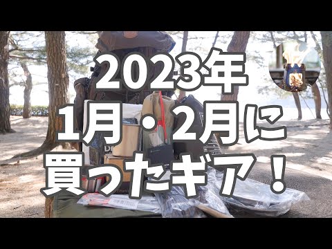 【散財】Amazonで2023年1月・2月に買ったギア紹介。一番のお気に入りはFJALL RAVEN(フェールラーベン) Singi 48 カッコよでした！