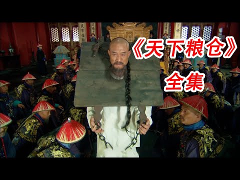 一口气看完，《天下粮仓》#解说 #古装 #历史