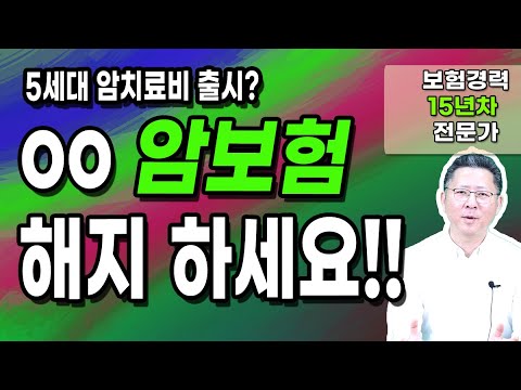 미친 암보험추천 설계사들도 줄서서 가입하는 5세대 암치료비보험