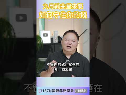 本月武曲化科，錢財金流恐曝光！►【2025大耕老師全球趨勢講座早鳥優惠預購中◄詳細活動請看資訊欄