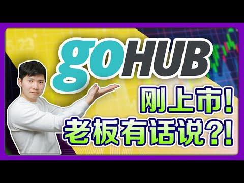 GOHUB | 刚上市企业，老板有话说？GOHUB 如何受惠！马来西亚公共交通行业前景在哪里？｜【老板面对面-LXInvest】