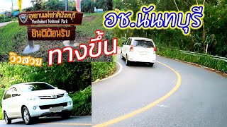 Ep.1เที่ยวอุทยานแห่งชาตินันทบุรี ทางขึ้น วิวสวย (Avanzaพาเที่ยว)