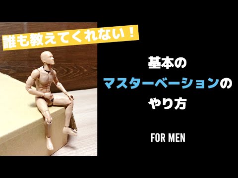 【性教育】基本のマスターベーションforMEN