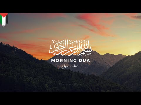 Morning Dua  دعاء الصباح