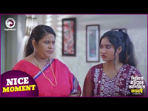 Shikhito Bow Er Oshikhito Jamai (Nice Moment) শিক্ষিত বউয়ের অশিক্ষিত জামাই । Eagle Team | Natok 2024