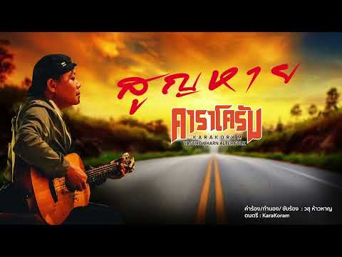 สูญหาย - คาราโครัม (วสุ ห้าวหาญ อัลเทอร์โฟล์ค)【Official Audio】