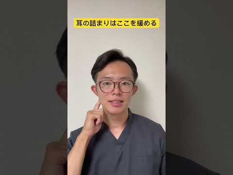 【耳管開放症】耳の詰まりは○○を緩める