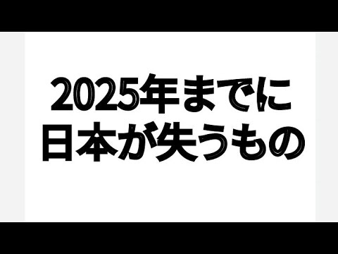 2025年5月までに日本が失うもの