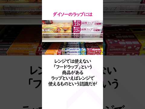 【ダイソー】レンジに使えないラップに注意【雑学】