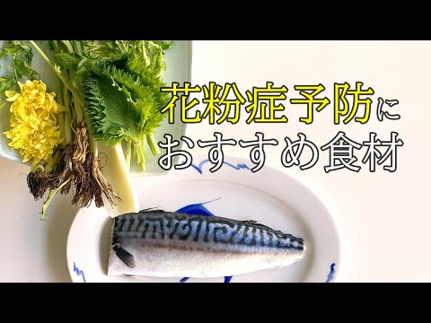 #022 花粉症予防におすすめ食材 #薬膳