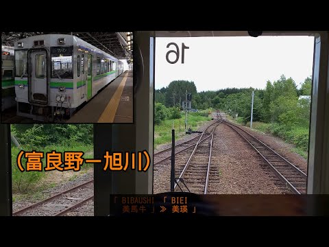 「富良野線」前面展望(富良野－旭川)全区間「キハ150形」[4K]JR Furano Line[Cab View]2022.06