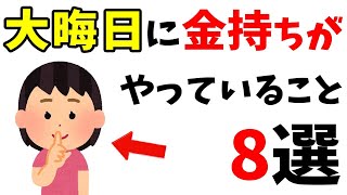 【有益】実はお金持ちが「大晦日にしていること」 8選