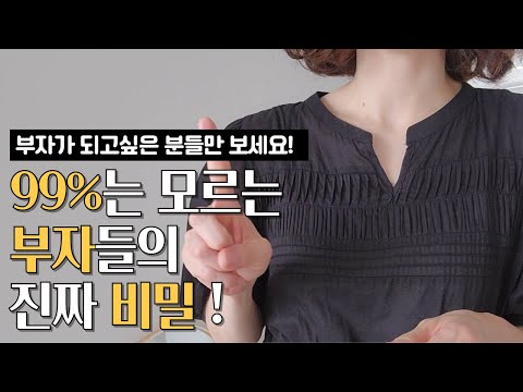 부자들의 실제 모습 팩트체크 해봅시다 | 부자들의 습관 #종잣돈 #부자 #부