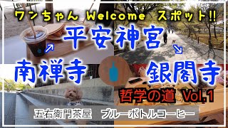 【京都犬旅】(前編)犬連れにおすすめ！南禅寺〜平安神宮〜銀閣寺をMacと散策【南禅寺】【犬と旅行】＊8