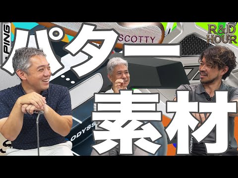 パターの素材のお話　【R&D HOURゴルフトーク】Part.11