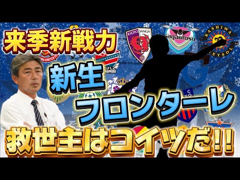 新生フロンターレの救世主になるのはコイツだ！！来季新たに加わって欲しい選手をJ1,J2,J3それぞれから選出！！