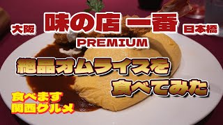 【食べます/閉店 】110 味の店一番premium千日前店へ行ってきた～！/大阪グルメ/osaka food vlog