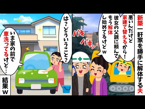 浮気相手の父親に家を解体してもらう夫「彼女との新居建てるからw」→私「は？わたし今家にいるけど？」と伝えた結果...w【2ch修羅場スレ・ゆっくり解説】