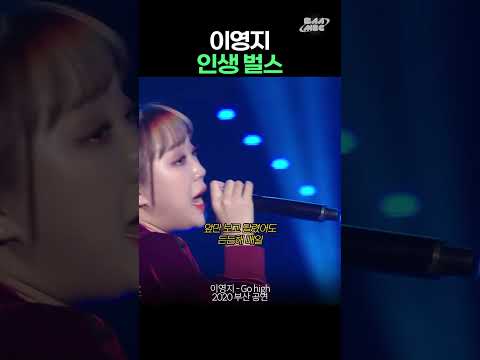 국힙러 모두 인정할 이영지 인생 벌스 #gohigh #고등래퍼3