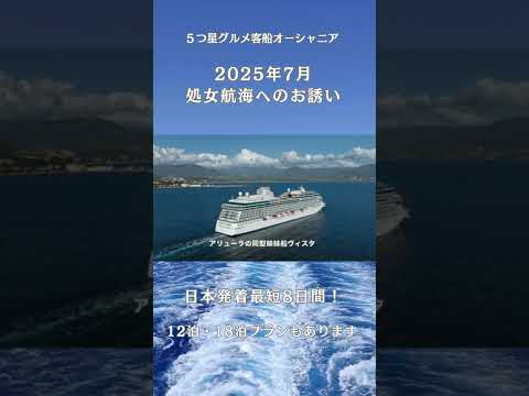 『最初で最後の処女航海』2025.7.18出航です！#オーシャニア#喜多川リュウ #クイーンエリザベス #ダイヤモンドプリンセス #べリッシマ #地中海 #エーゲ海 #ハネムーン  #国内クルーズ