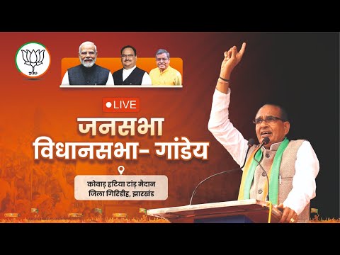 LIVE: झारखंड के गांडेय विधानसभा क्षेत्र के कोवाड़ में आयोजित जनसभा को संबोधन | Shivraj Singh Chouhan