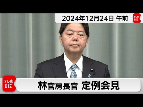 林官房長官 定例会見【2024年12月24日午前】