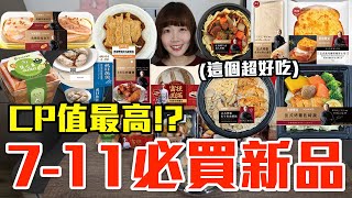 【新品吃什麼#231】7-11近期很夯的美食開箱！花了900元我最推薦必吃的是..！？