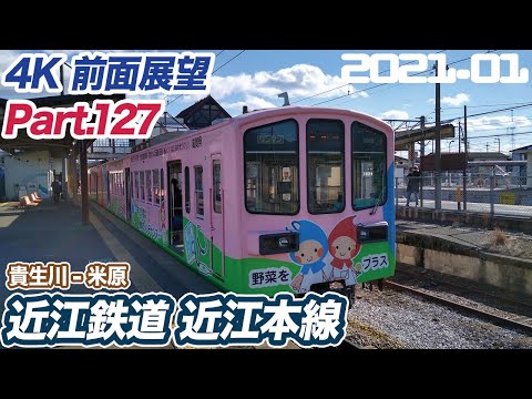 【4K 前面展望】近江鉄道 近江本線 貴生川 ー 米原 普通