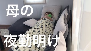 【２児ママ週１ナース】夜勤明けのんびりする１日